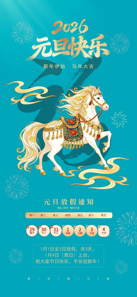 国晶新材祝大家元旦快乐！