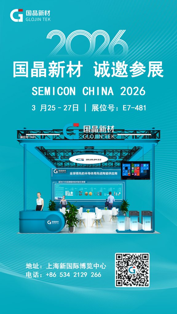 国晶新材诚邀您参加 SEMICON CHINA 2026