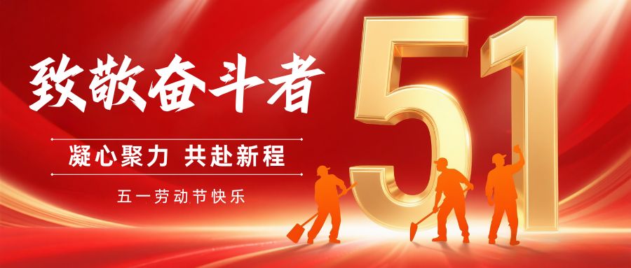 致敬每一份坚守，致敬每一位奋斗者！