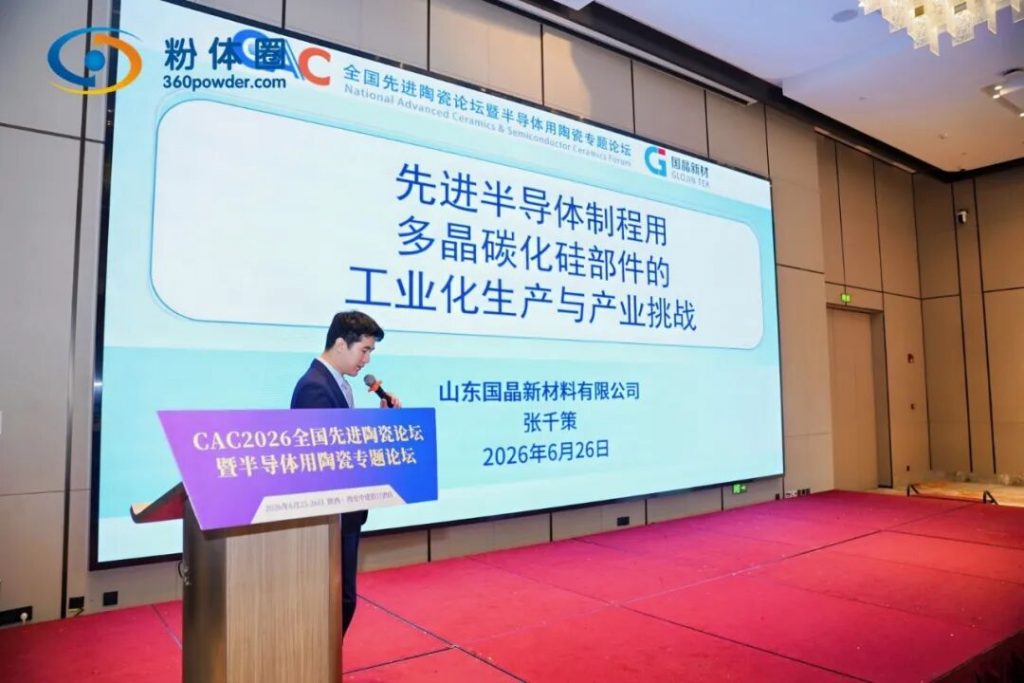 CAC2026：国晶新材张博士分享碳化硅产业化技术