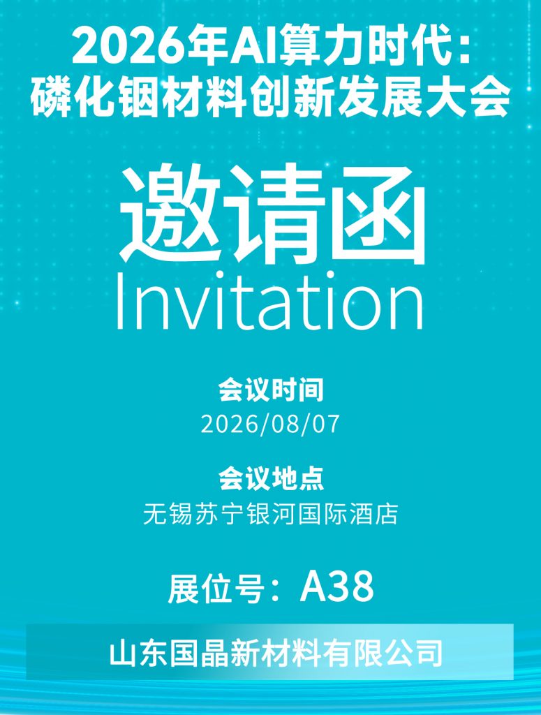 国晶新材诚邀您参加磷化铟材料创新发展大会！