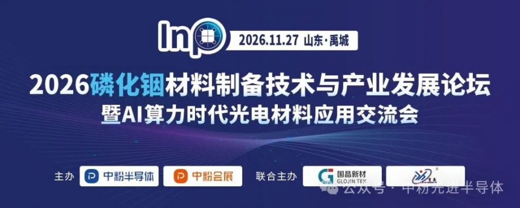 关于举办2026磷化铟材料制备技术与产业发展论坛的通知