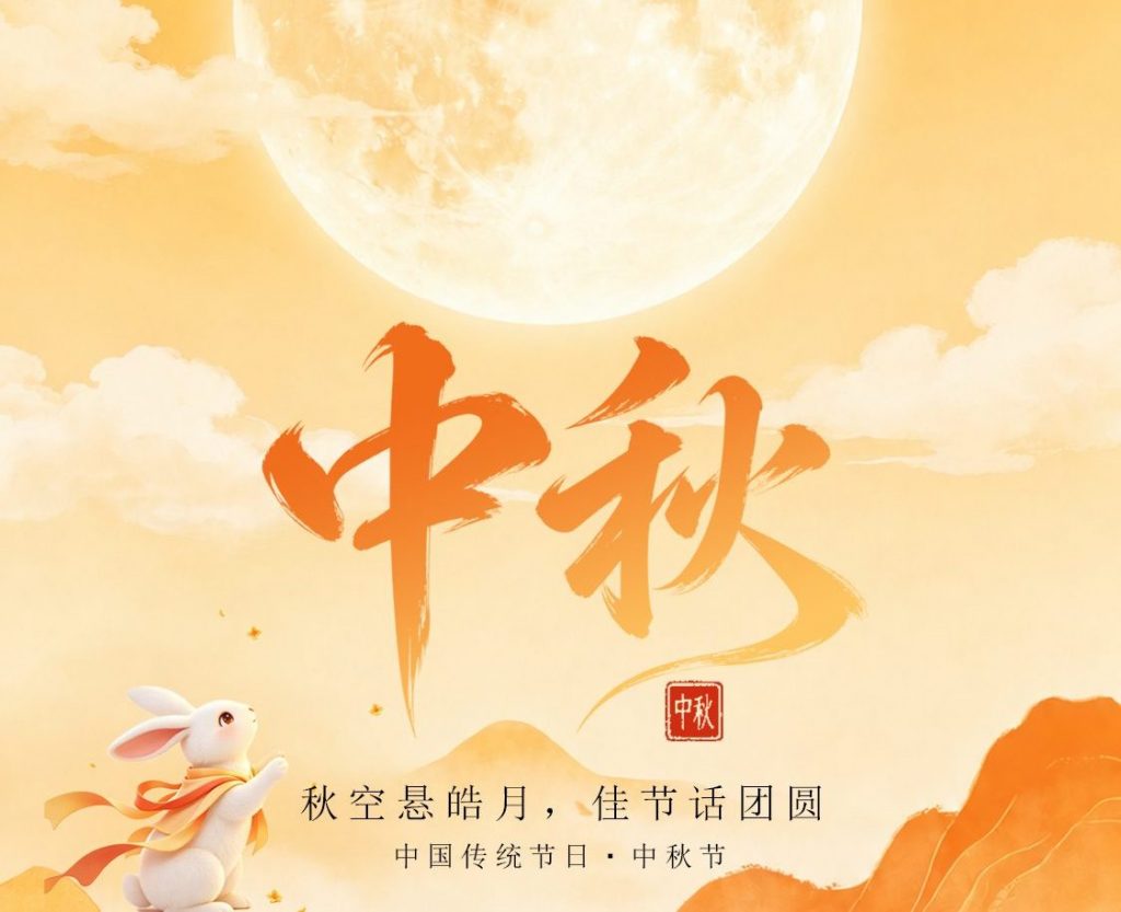 月满中秋，美好相伴，假期安排请查收！