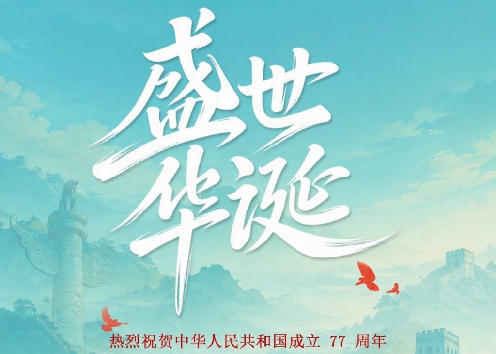 盛世华诞，愿祖国山河锦绣｜国晶新材放假通知!